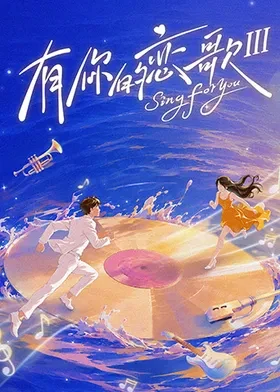 有你的恋歌第三季